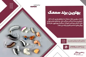بهترین برند سمعک