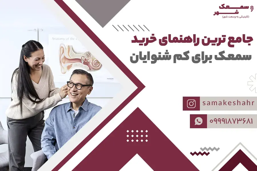 راهنمای خرید سمعک توسط ادیولوژیست به شخص کم شنوا