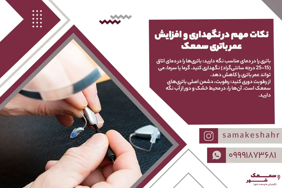 تعویض درست و اصولی باتری سمعک باعث افزایش عمر باتری سمعک می شود.