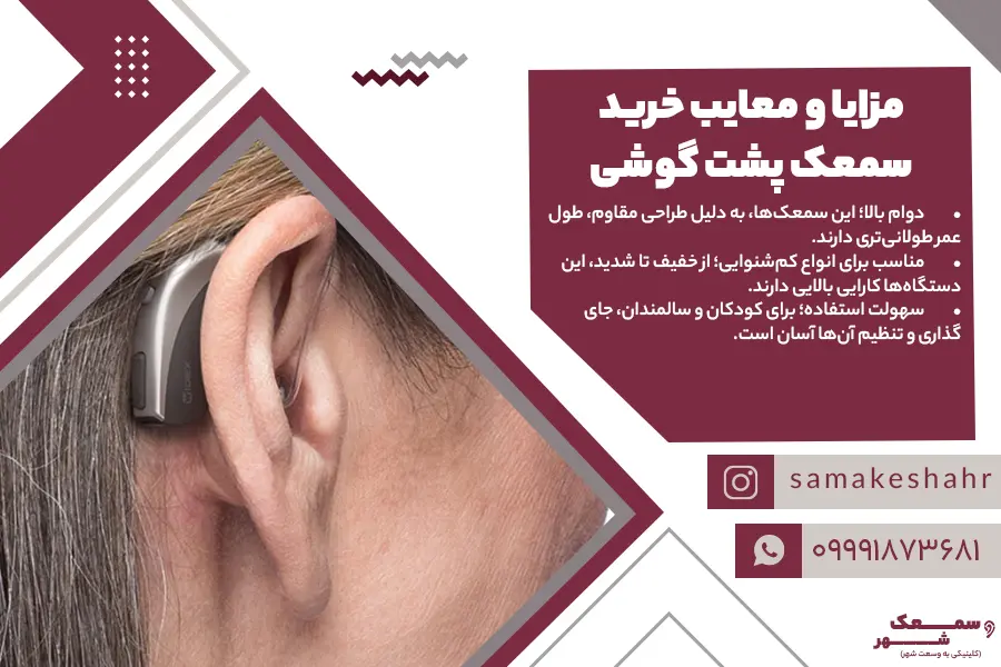 سمعک پشت گوشی نصب شده در پشت گوش بیمار کم شنوا