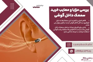 یکی از مزایای استفاده از سمعک ITE قرارگیری آن در مجرا کانال گوش است.