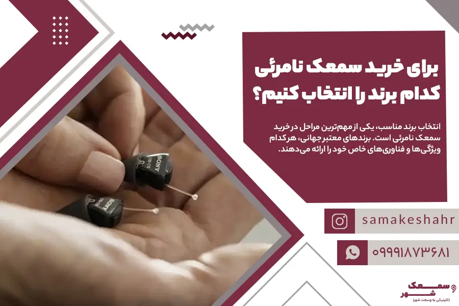 بهترین برند سمعک نامرئی