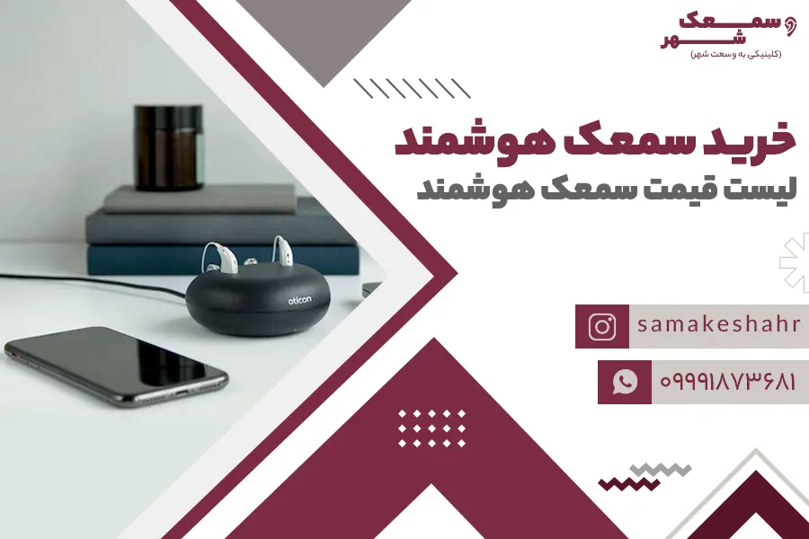 خرید سمعک هوشمند