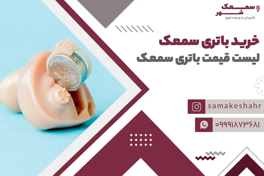 قرارگیری باتری سمعک در محفظه سمعک ITE