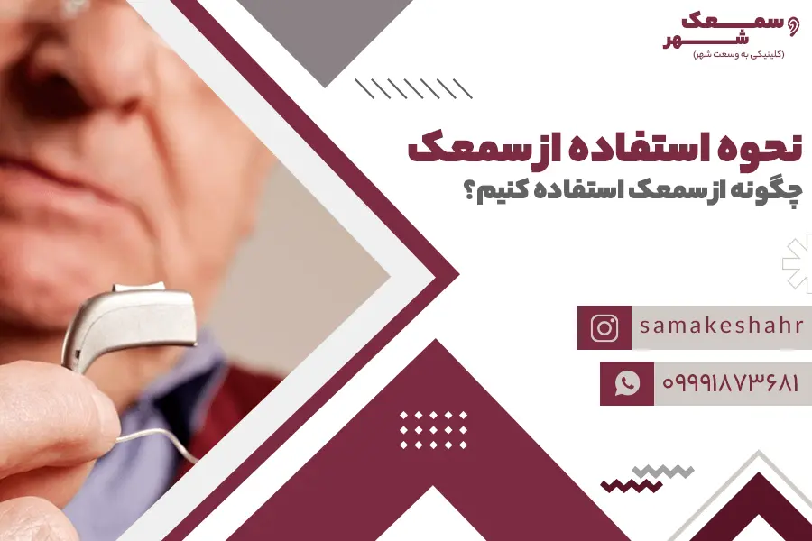استفاده از سمعک