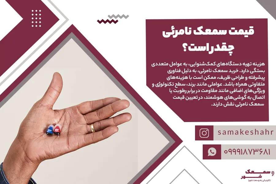 قیمت سمعک نامرئی
