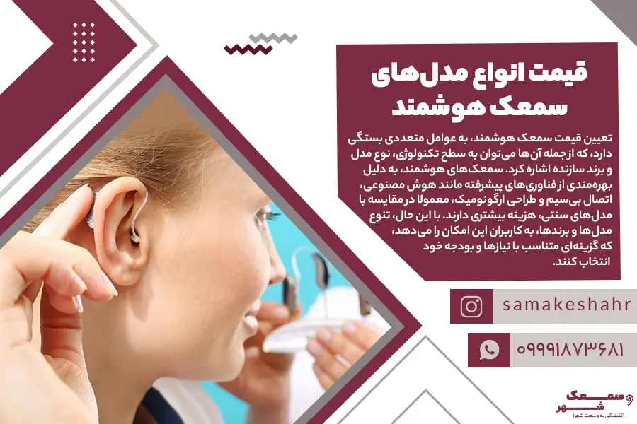 قیمت سمعک هوشمند