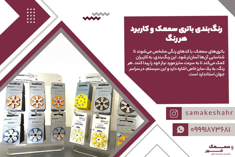 انواع رنگ بندی ها برای خرید باتری سمعک مناسب