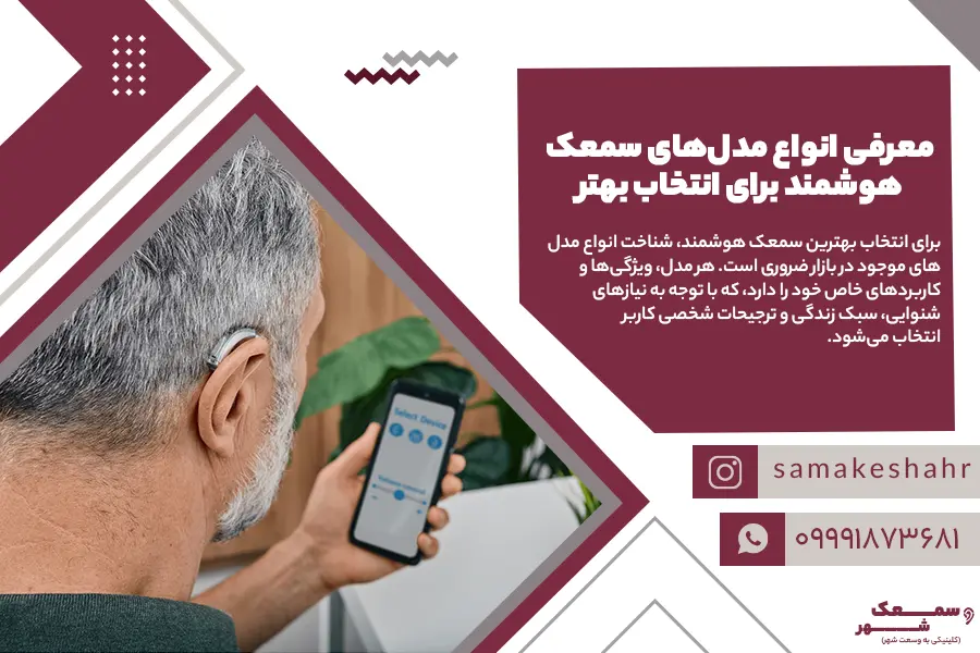 انواع سمعک هوشمند