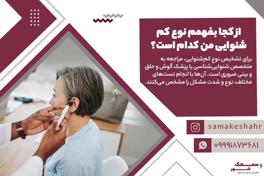پزشک در حال معاینه شخص برای تشخیص اینکه بیمار به کدام یک از انواع کم شنوایی دچار شده است.
