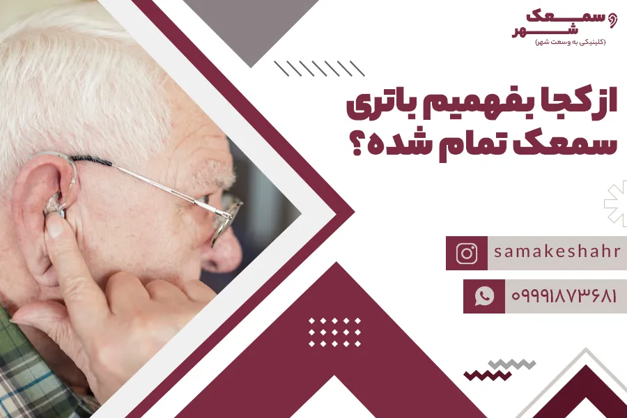 شخصی که به دلیل تمام شدن باتری سمعک، در حال تجربه ضعف صداست.