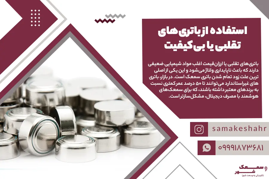 استفاده از باتری های تقلبی یکی از دلایل زود تمام شدن باتری سمعک است.