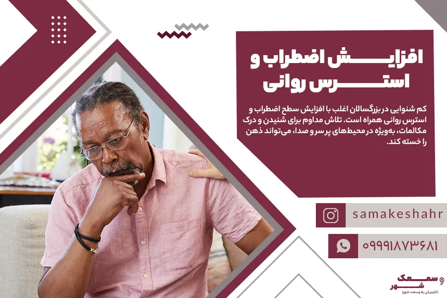 افزایش تنش و استرس شخص به دلیل کم شنوایی