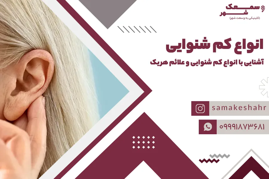 کم شنوایی به دلیل افزایش سن یکی از انواع کم شنوایی است.