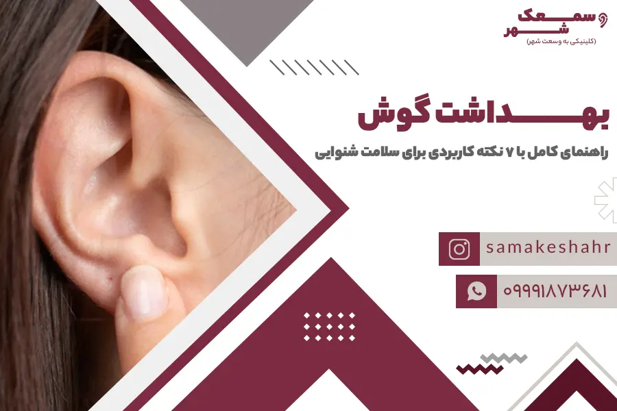 بهداشت گوش
