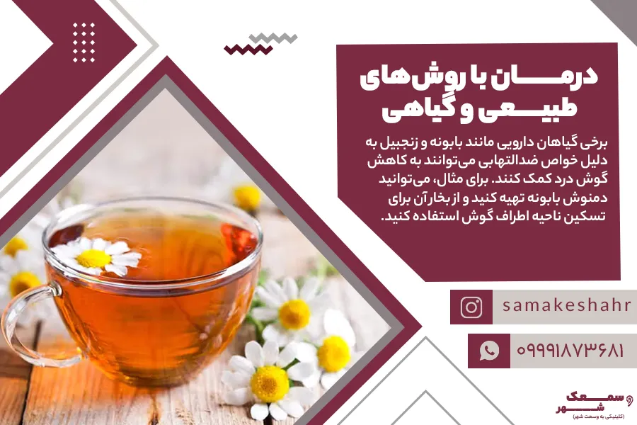 جوشانده بابونه و زنجبیل برای تسکین گوش درد