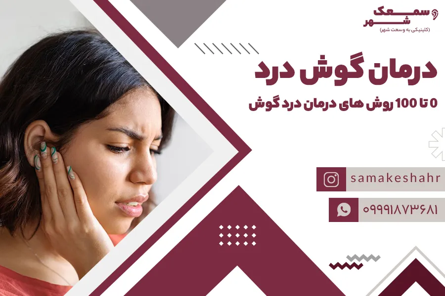 شخصی که به درد گوش دچار است؛ و به دنبال درمان گوش درد است.