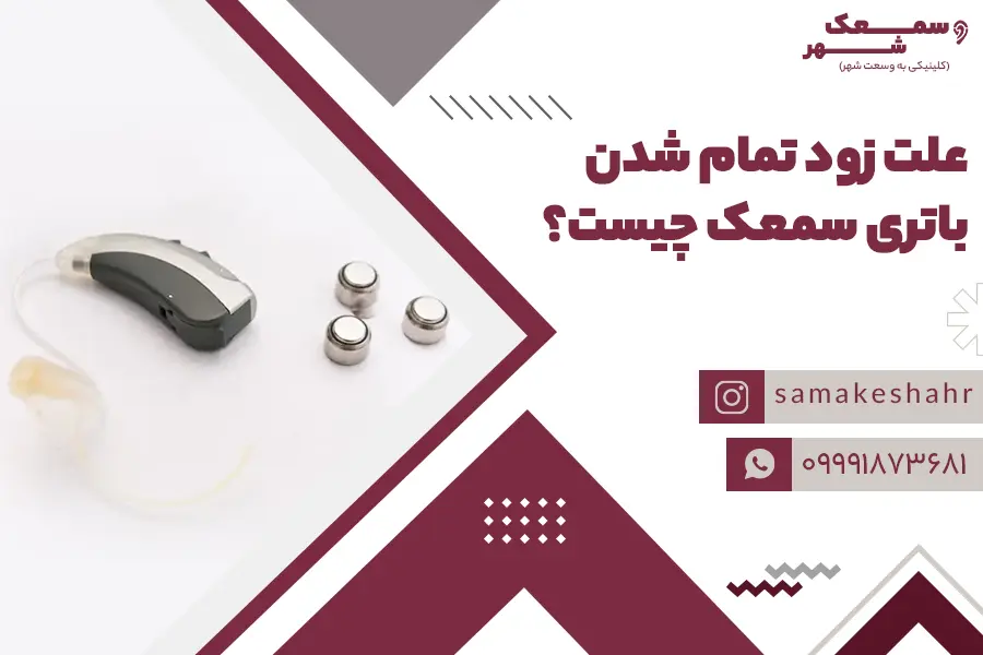 استفاده از باتری های کم ظرفیت، یکی از مهم ترین دلایل زود تمام شدن باتری سمعک است.
