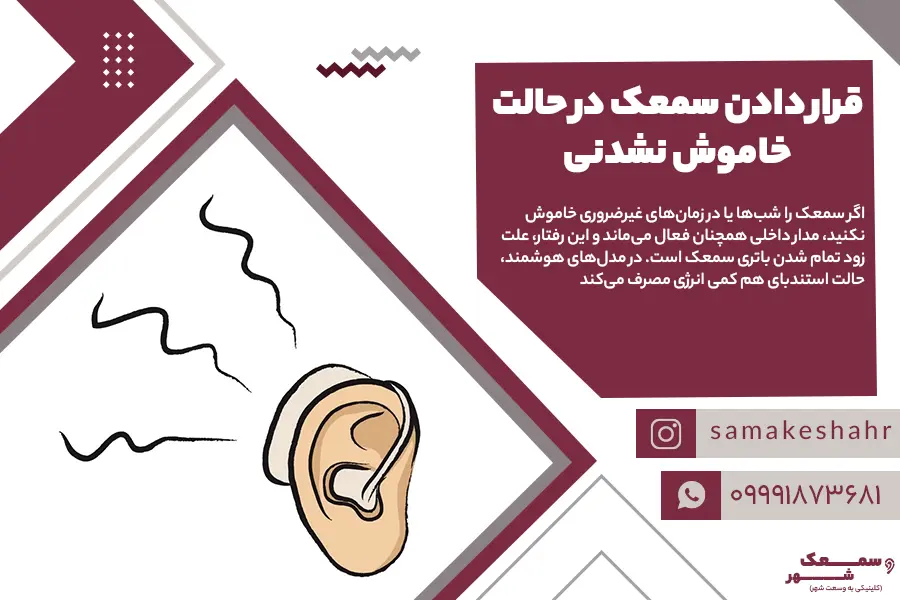 یکی از دلایل زود تمام شدن باتری سمعک، همیشه روشن بودن آن است.