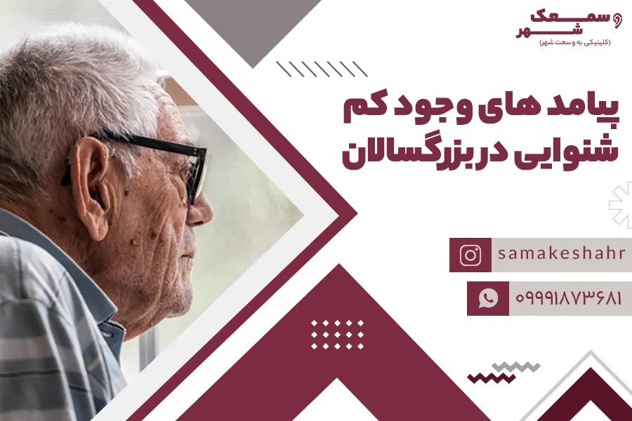 خستگی و انزوا فرد سالمند به دلیل پیامد های وجود کم شنوایی در بزرگسالان