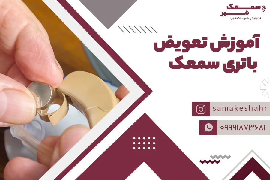 شخصی در حال تعویض باتری سمعک پشت گوشی است.