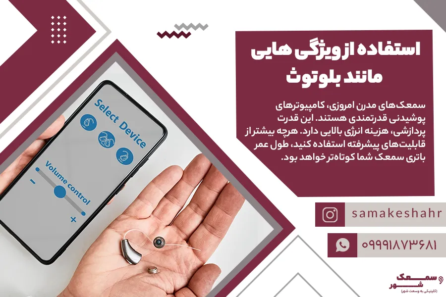 سمعکی که به بلوتوث به گوشی وصل شده است.