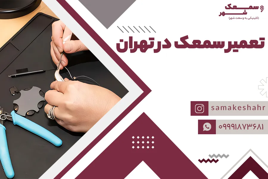 ادیولوژیست در حال تعمیر سمعک در تهران است.