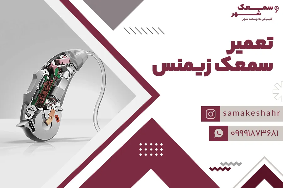تعمیر سمعک زیمنس