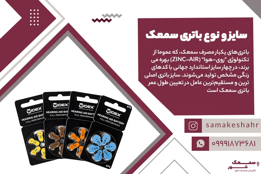 باتری سمعک در زنگ بندی های متفاوت