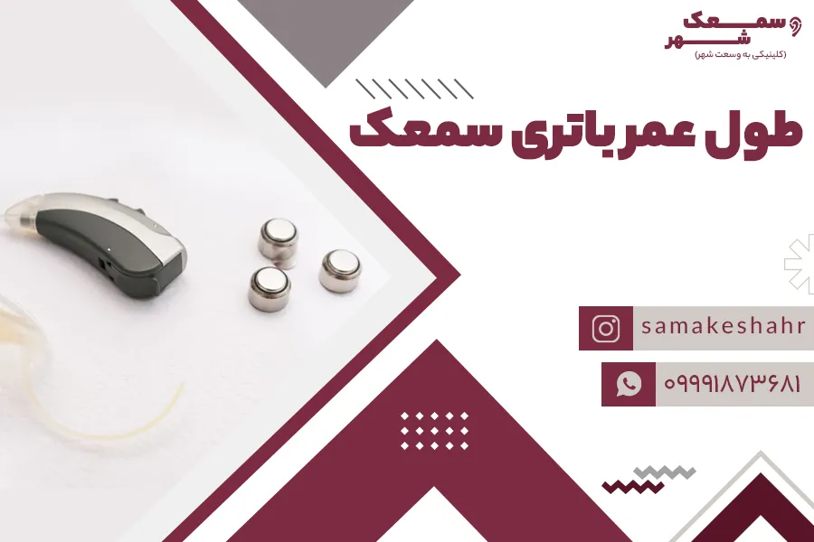 سمعک پشت گوشی طوب عمر باتری بیشتری دارد.