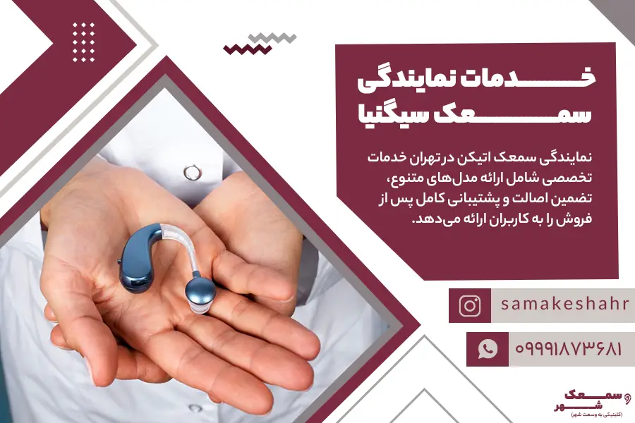 خدمات نمایندگی سمعک اتیکن در تهران