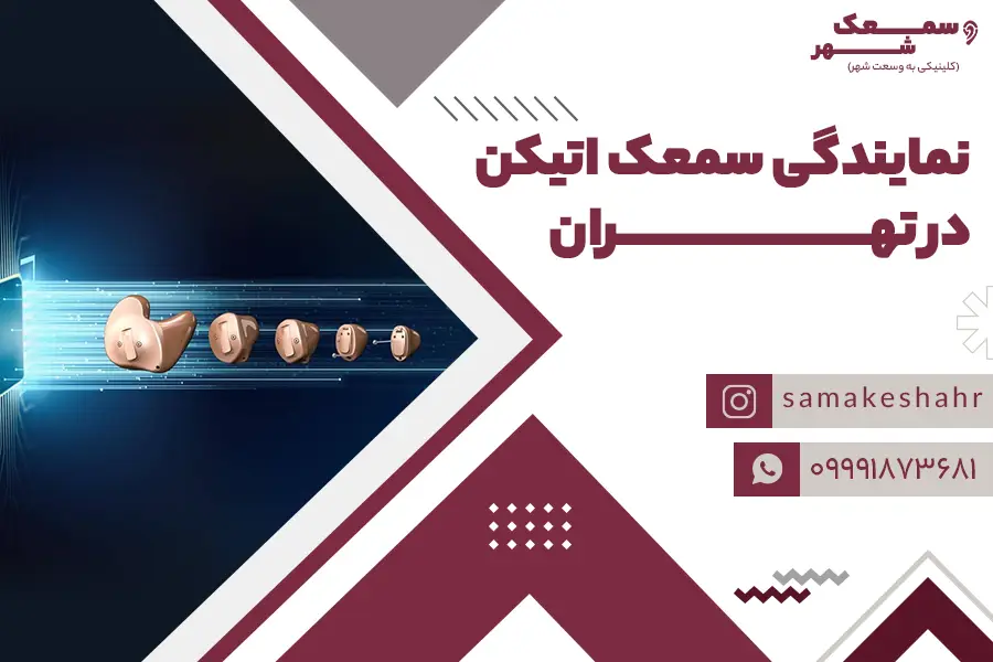 ارائه انواع سمعک اتیکن یکی از خدمات نمایندگی سمعک اتیکن در تهران است.