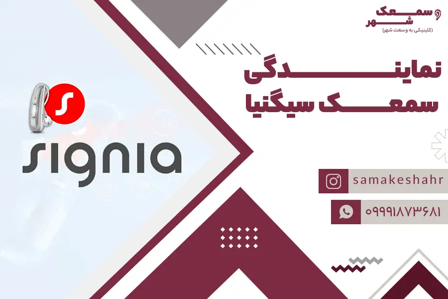 نمایندگی سمعک سیگنیا در تهران