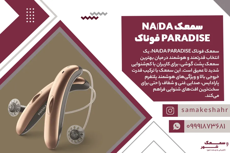 سمعک Naída Paradise فوناک یکی از بهترین سمعک های پشت گوشی است.