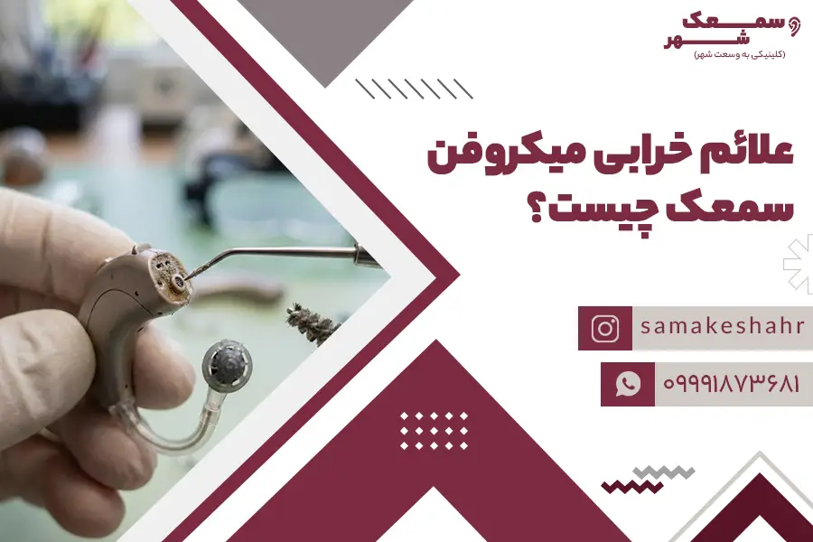 ادیولوژیست در حال بررسی علت خرابی میکروفن سمعک است.