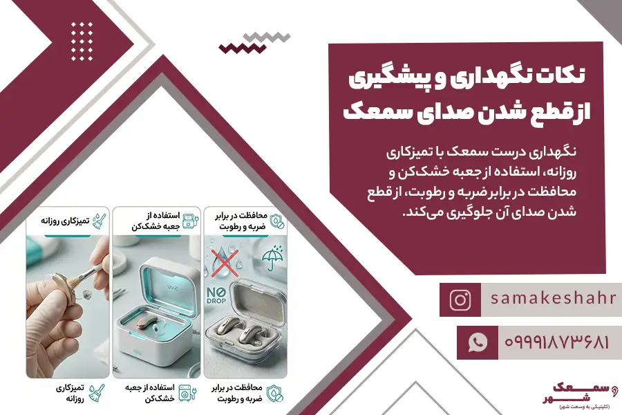 محافظت از سمعک در برابر رطوبت، تمیز نگه داشتن سمعک و سرویس و تنظیم دوره ای سمعک از مهم ترین نکات برای پیشگیری از قطع شدن صدای سمعک است.
