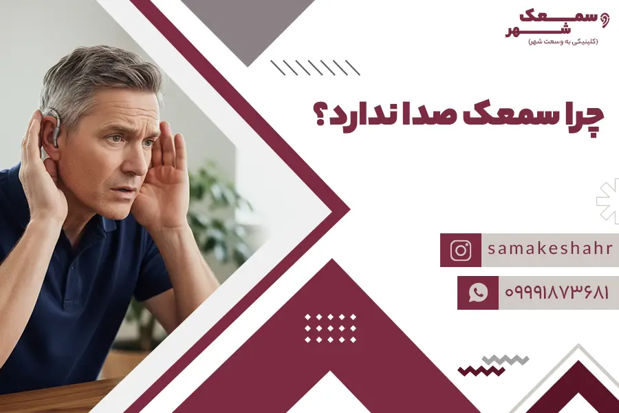 شخصی در حال تجربه قطع شدن صدای سمعک