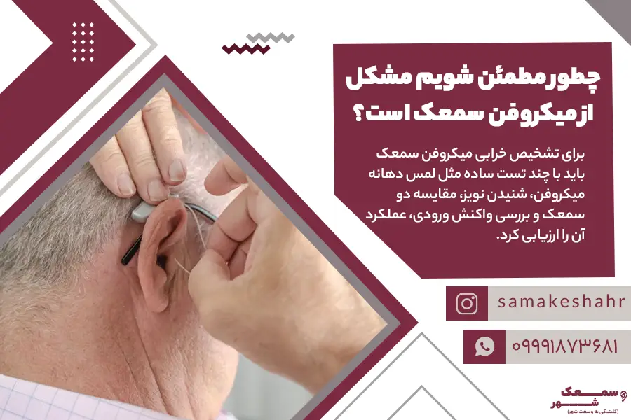 شخص کم شنوا در حال تست میکروفن سمعک است.