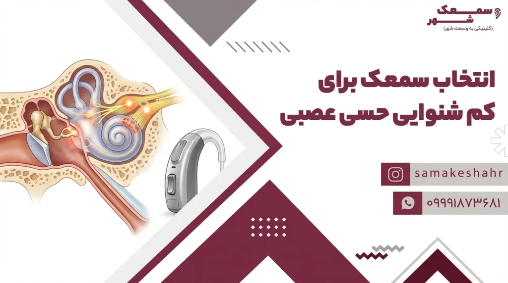 سمعک مناسب برای کم شنوایی حسی و عصبی