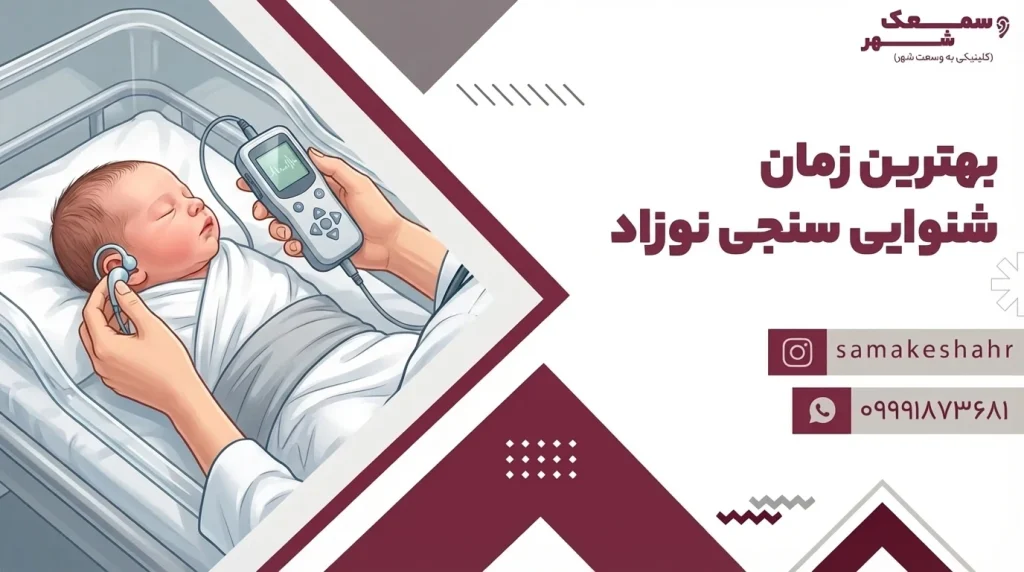 بهترین زمان شنوایی سنجی نوزاد 1 یا 2 روزگی است.