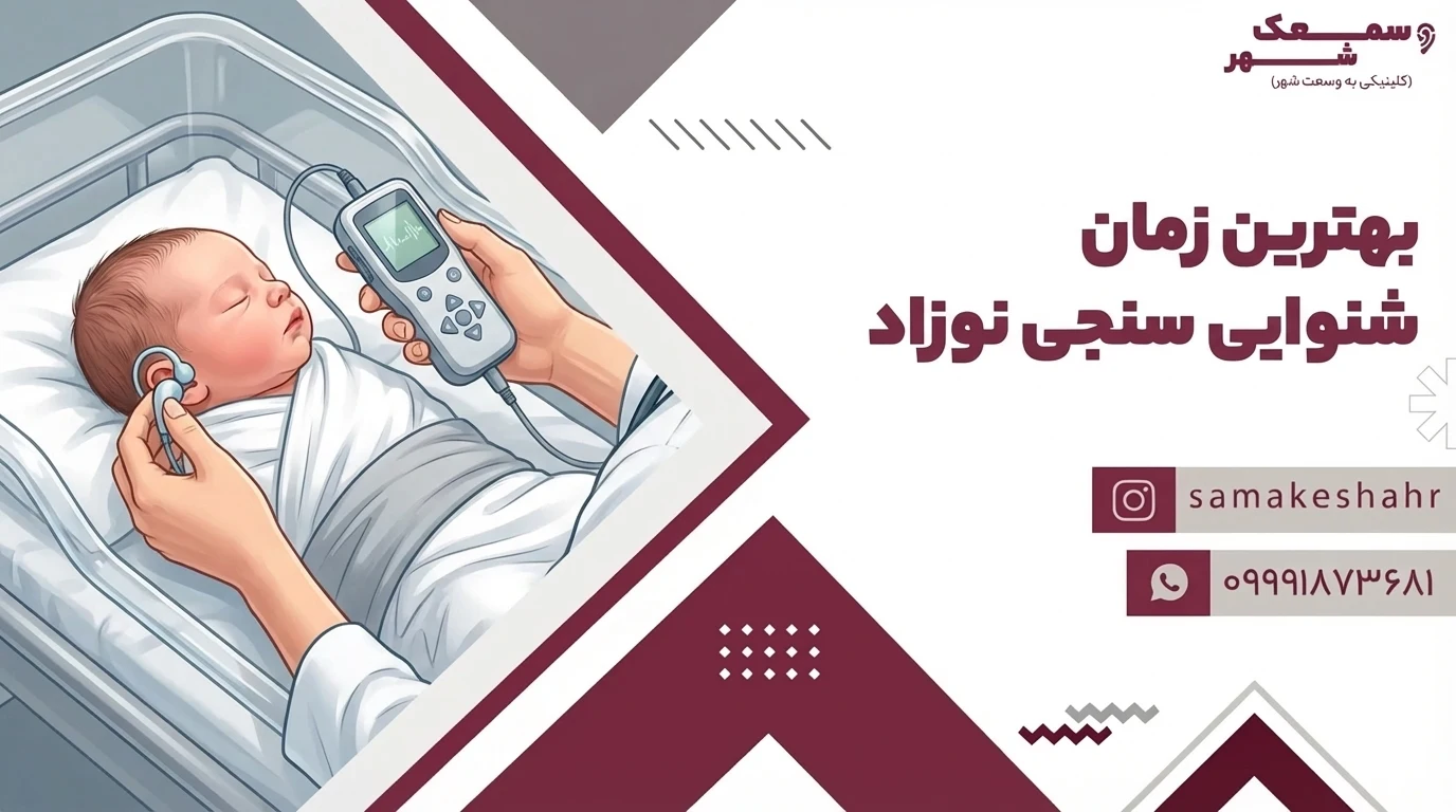 بهترین زمان شنوایی سنجی نوزاد 1 یا 2 روزگی است.
