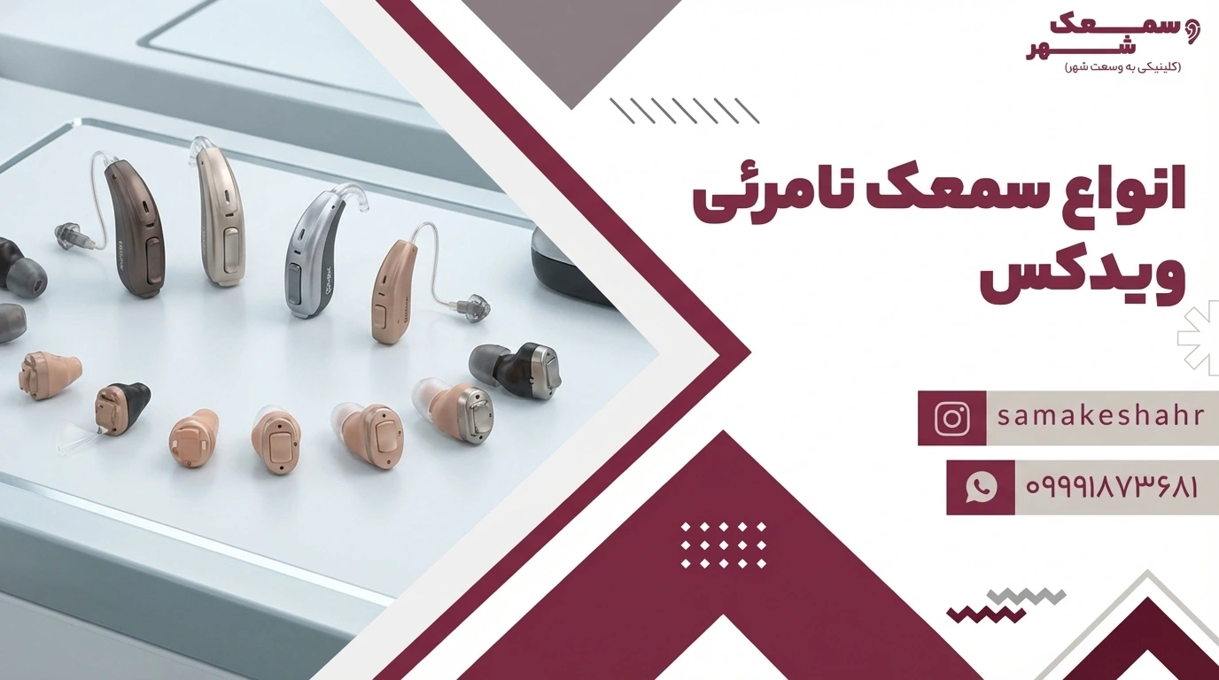انواع سمعک نامرئی و مرئی ویدکس