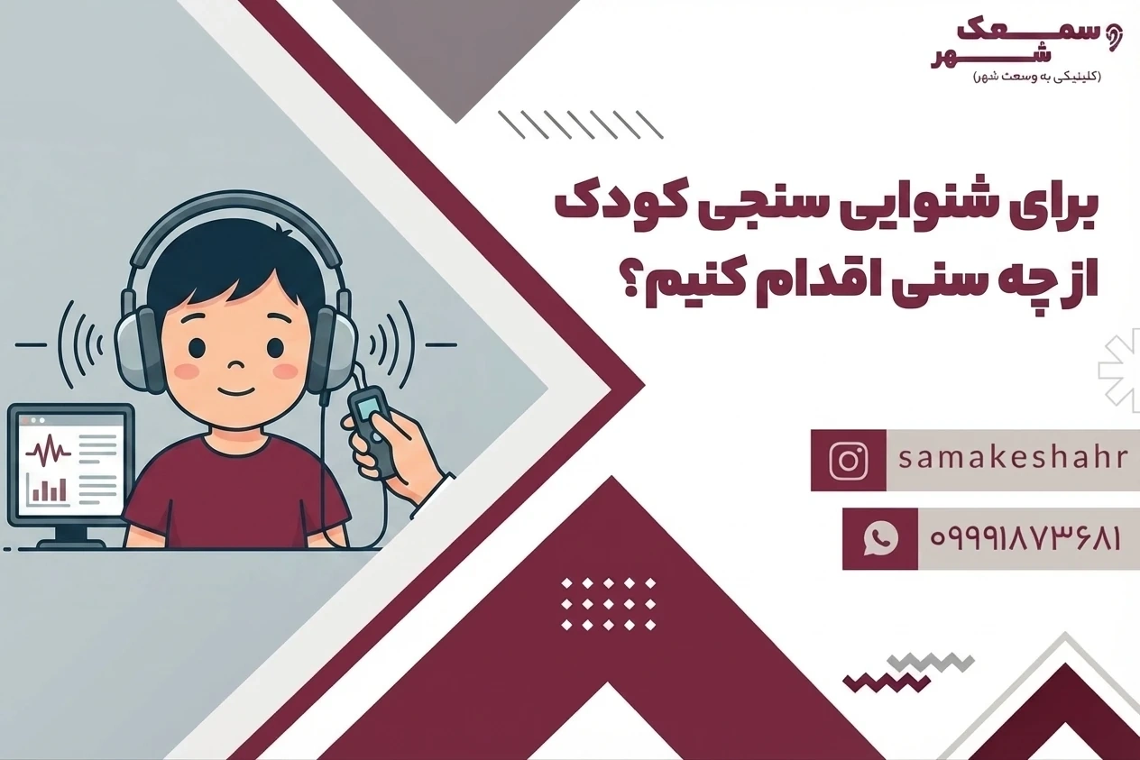 سن شنوایی سنجی کودکان