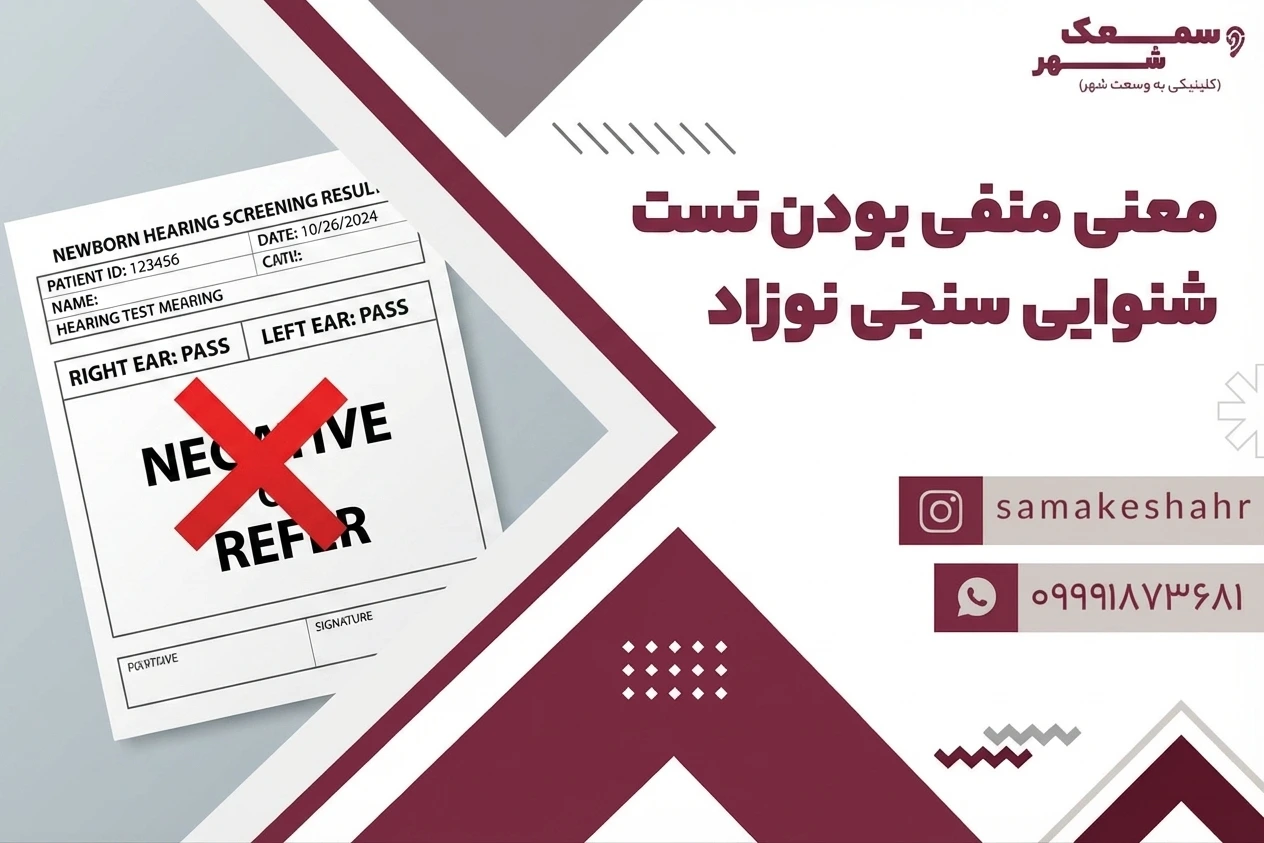 منفی بودن تست شنوایی نوزاد