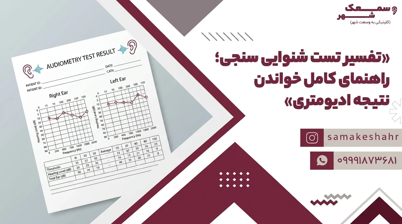 تفسیر تست شنوایی سنجی