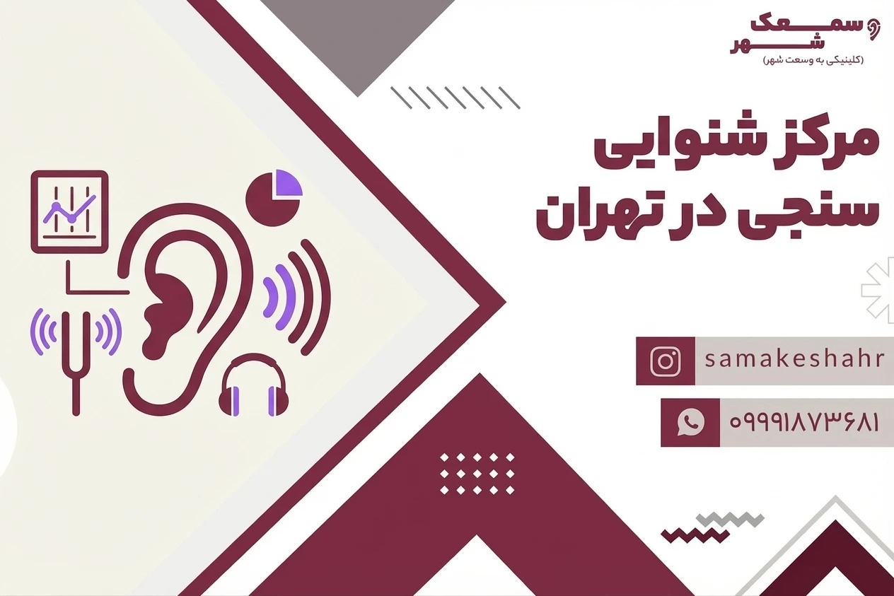 شنوایی سنجی در تهران