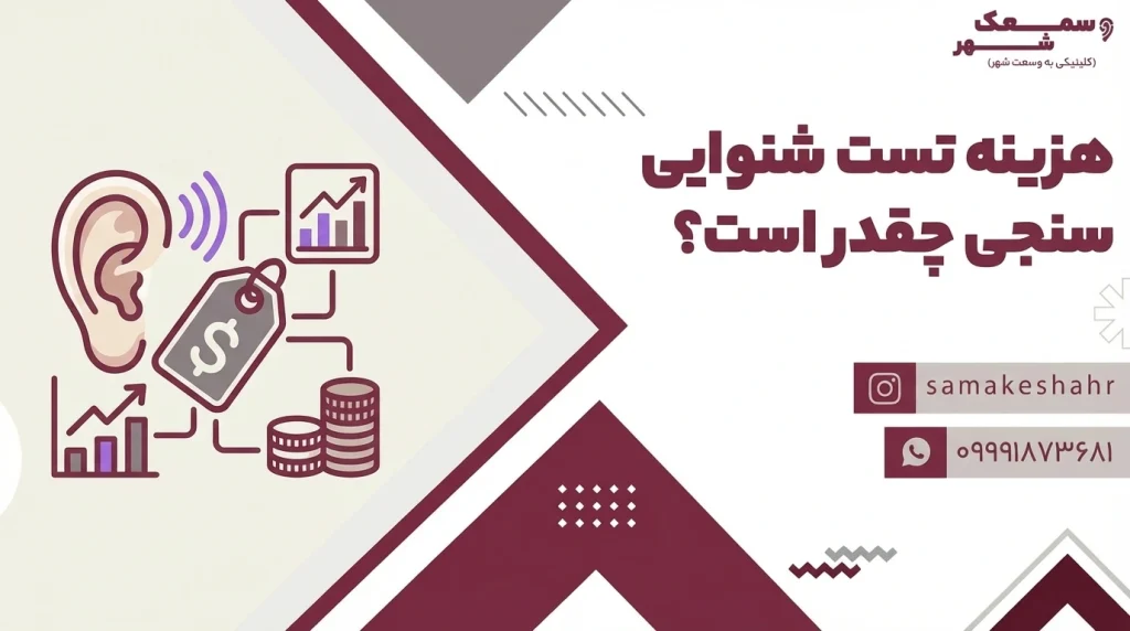 قیمت شنوایی سنجی چقدر است؟ عوامل موثر روی هزینه تست شنوایی سنجی