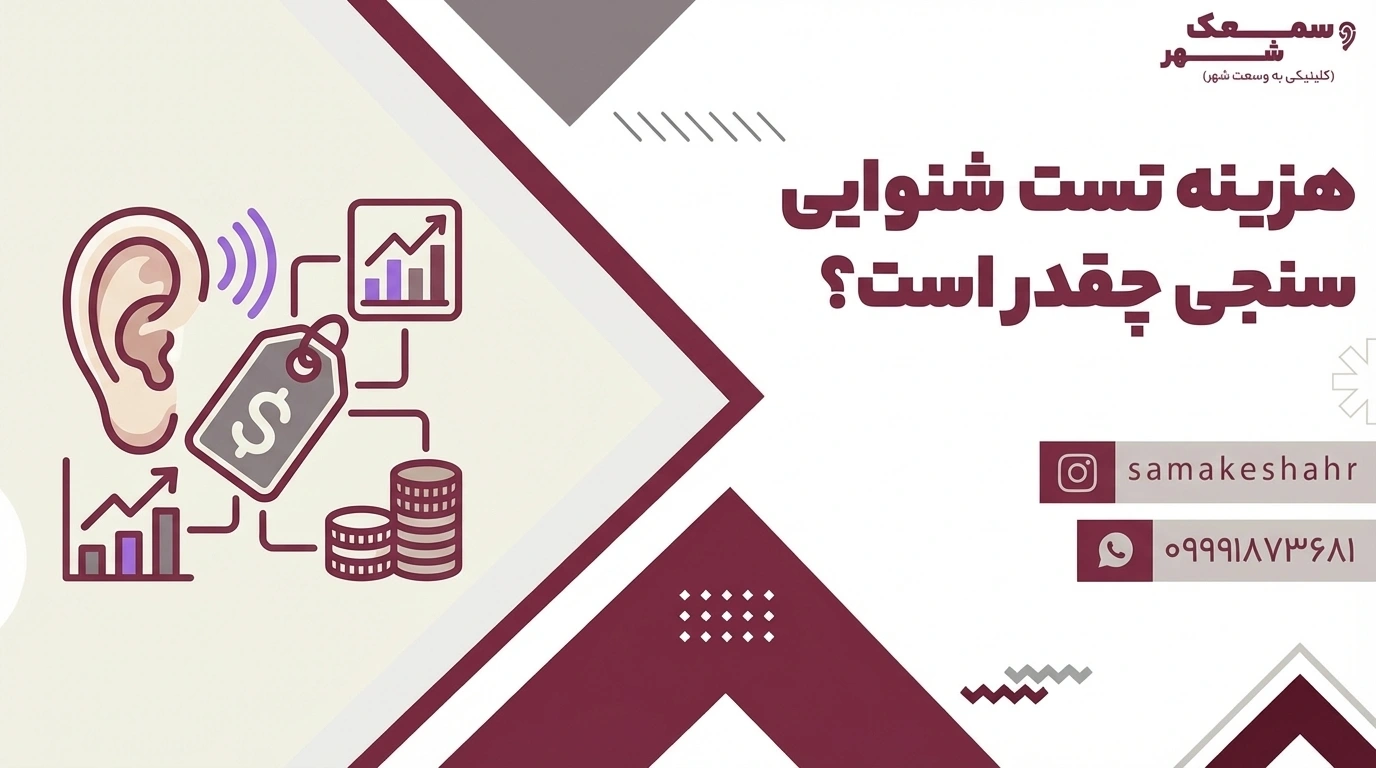 قیمت شنوایی سنجی چقدر است؟ عوامل موثر روی هزینه تست شنوایی سنجی