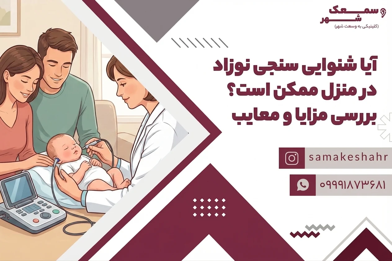 شنوایی سنجی نوزاد در منزل به همراه پدر و مادر
