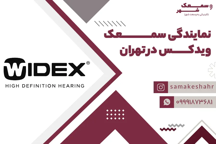 نمایندگی سمعک ویدکس در تهران